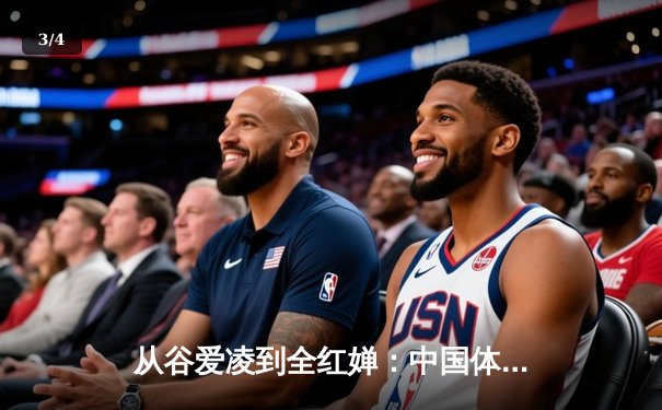 从谷爱凌到全红婵：中国体育新生代的崛起与文化自信重构 - 3
