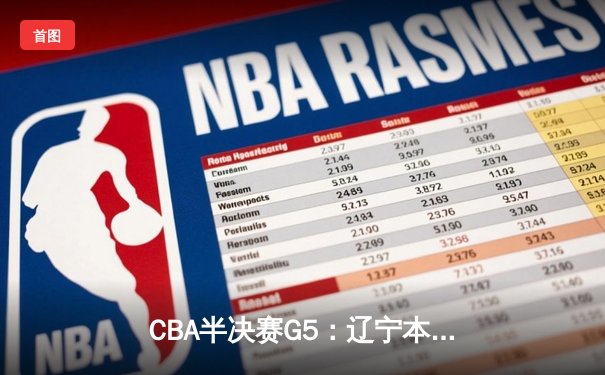 CBA半决赛G5：辽宁本钢加时逆转广东宏远 赵继伟35分创生涯新高