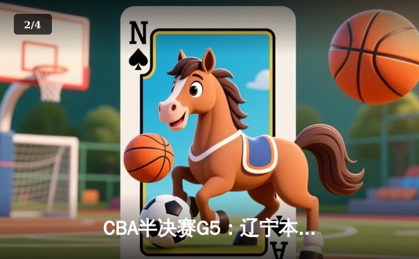 CBA半决赛G5：辽宁本钢加时逆转广东宏远 赵继伟35分创生涯新高 - 2