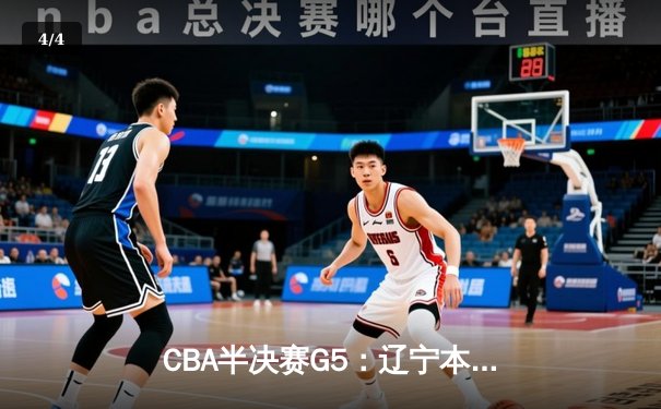 CBA半决赛G5：辽宁本钢加时逆转广东宏远 赵继伟35分创生涯新高 - 4