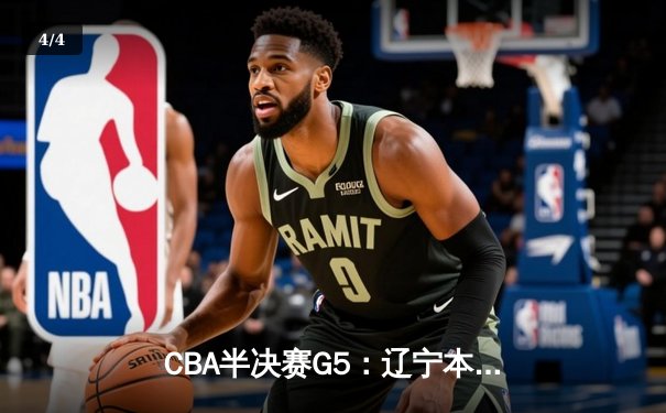 CBA半决赛G5：辽宁本钢加时逆转广东宏远 赵继伟35分创生涯新高 - 4