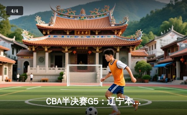 CBA半决赛G5：辽宁本钢加时逆转广东宏远 赵继伟35分创生涯新高 - 4