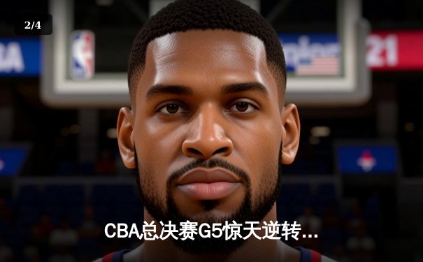 CBA总决赛G5惊天逆转！辽宁本钢加时险胜广东宏远夺队史第四冠 - 2