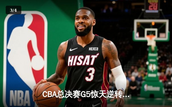 CBA总决赛G5惊天逆转！辽宁本钢加时险胜广东宏远夺队史第四冠 - 3