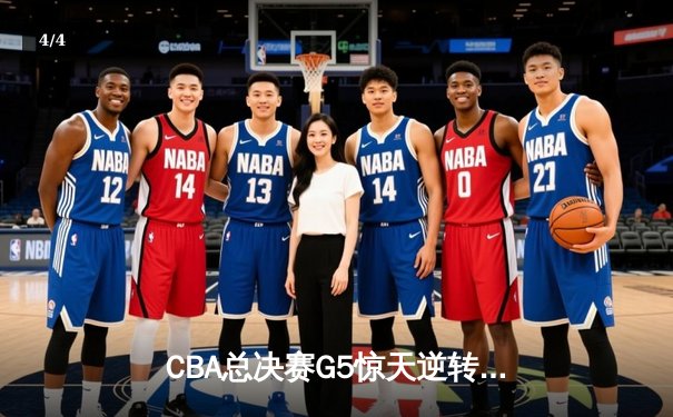 CBA总决赛G5惊天逆转！辽宁本钢加时险胜广东宏远夺队史第四冠 - 4