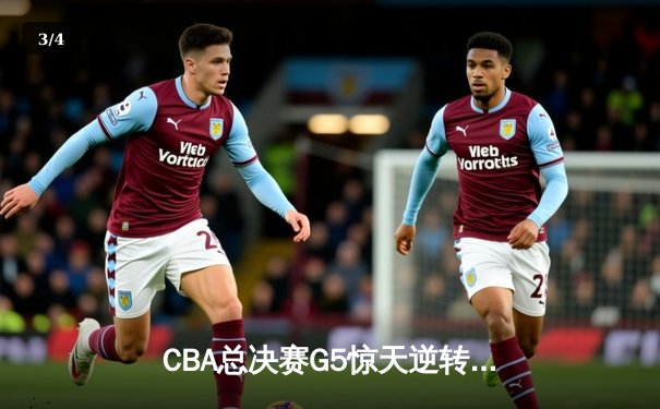 CBA总决赛G5惊天逆转！辽宁本钢加时险胜广东宏远夺队史第四冠 - 3