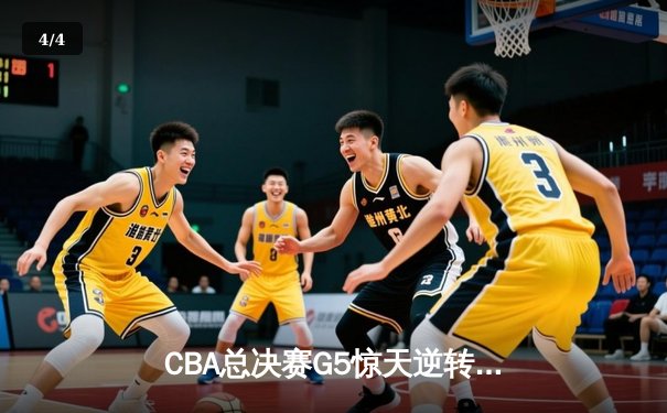 CBA总决赛G5惊天逆转！辽宁本钢加时险胜广东宏远夺队史第四冠 - 4