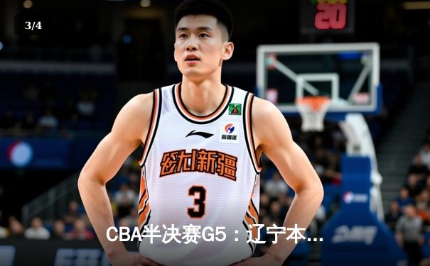 CBA半决赛G5：辽宁本钢加时逆转广东宏远 赵继伟35分创生涯新高 - 3