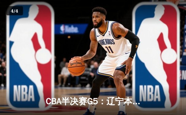 CBA半决赛G5：辽宁本钢加时逆转广东宏远 赵继伟35分创生涯新高 - 4