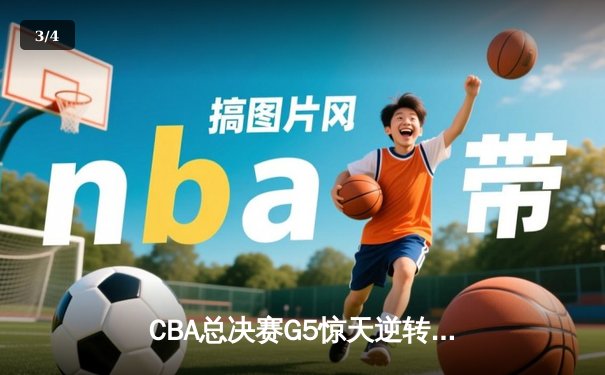 CBA总决赛G5惊天逆转！辽宁本钢加时险胜广东宏远夺队史第四冠 - 3