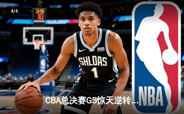 CBA总决赛G5惊天逆转！辽宁本钢加时险胜广东宏远夺队史第四冠 - 4