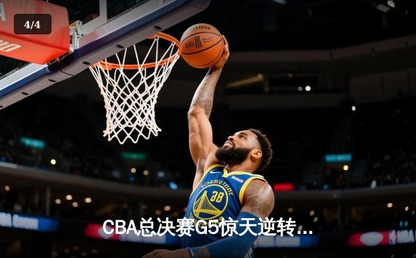 CBA总决赛G5惊天逆转！辽宁本钢加时险胜广东宏远夺队史第四冠 - 4
