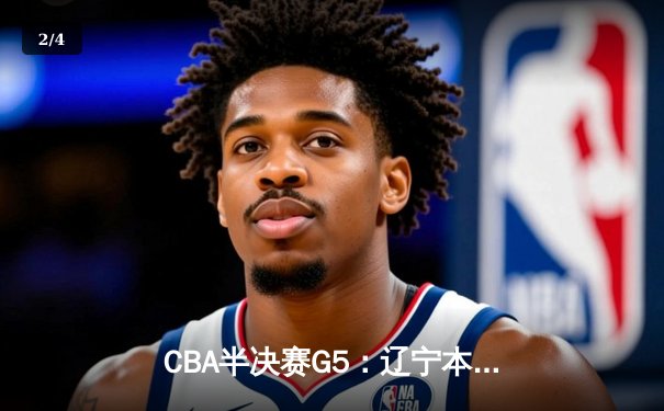 CBA半决赛G5：辽宁本钢加时逆转广东宏远 赵继伟35+9率队挺进总决赛 - 2