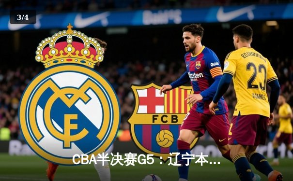 CBA半决赛G5：辽宁本钢加时逆转广东宏远 赵继伟35+9率队挺进总决赛 - 3