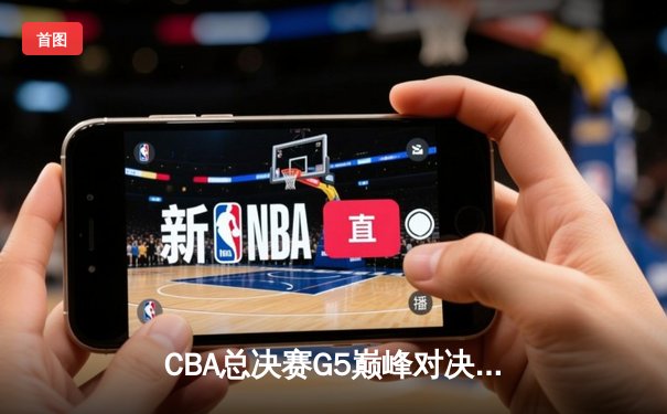 CBA总决赛G5巅峰对决：辽宁本钢加时险胜广东宏远 成功卫冕总冠军