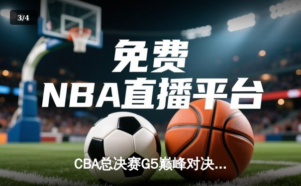 CBA总决赛G5巅峰对决：辽宁本钢加时险胜广东宏远 成功卫冕总冠军 - 3