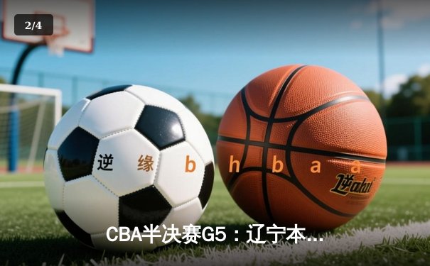 CBA半决赛G5：辽宁本钢加时逆转广东宏远 赵继伟35+9率队挺进总决赛 - 2