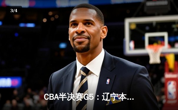 CBA半决赛G5：辽宁本钢加时逆转广东宏远 赵继伟35+9率队挺进总决赛 - 3