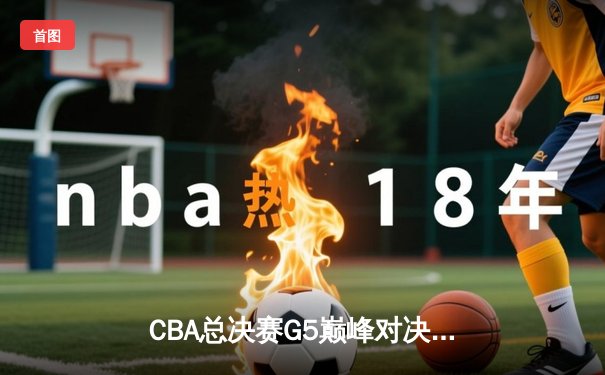 CBA总决赛G5巅峰对决：辽宁本钢加时险胜广东宏远 成功卫冕总冠军