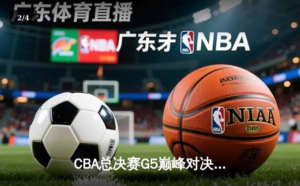 CBA总决赛G5巅峰对决：辽宁本钢加时险胜广东宏远 成功卫冕总冠军 - 2
