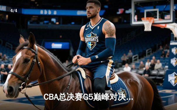 CBA总决赛G5巅峰对决：辽宁本钢加时险胜广东宏远 成功卫冕总冠军 - 4
