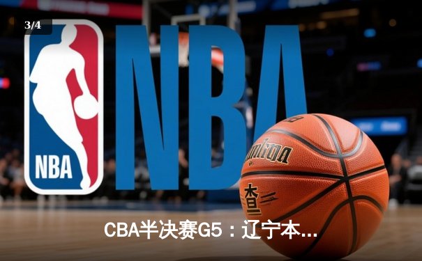 CBA半决赛G5：辽宁本钢加时逆转广东宏远 赵继伟35+9率队挺进总决赛 - 3