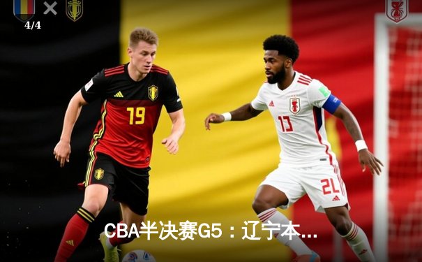 CBA半决赛G5：辽宁本钢加时逆转广东宏远 赵继伟35+9率队挺进总决赛 - 4