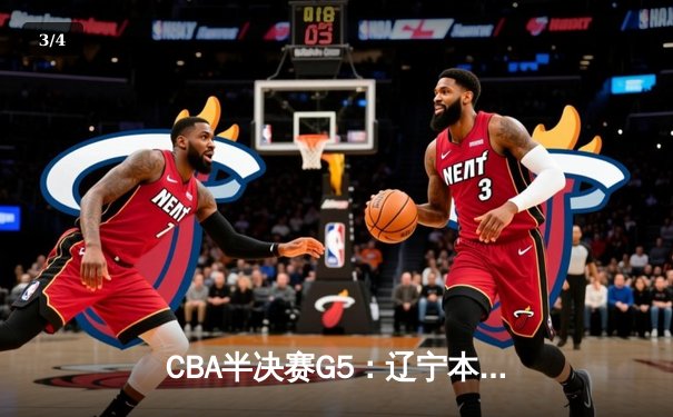 CBA半决赛G5：辽宁本钢加时逆转广东宏远 赵继伟35+9率队挺进总决赛 - 3